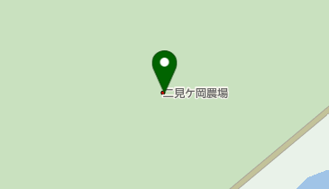 二見ケ岡農場の地図画像