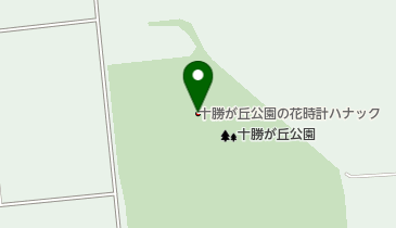 十勝が丘公園の花時計「ハナック」の地図画像