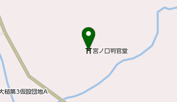 宮ノ口判官堂の地図画像