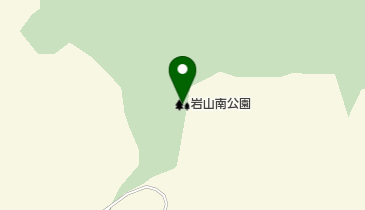 岩山南公園の地図画像