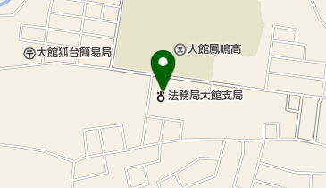 秋田地方法務局大館支局の地図画像