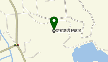 雄和新波野球場の地図画像