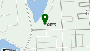 置賜広域行政事務組合南陽消防署の地図画像