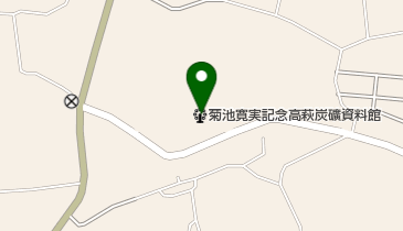 菊池寛実記念高萩炭礦資料館の地図画像
