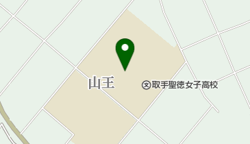 私立聖徳大学附属取手聖徳女子高校の地図画像