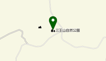 三王山自然公園の地図画像