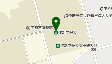 私立作新学院大学の地図画像