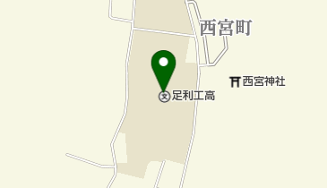 栃木県立足利工業高校の地図画像
