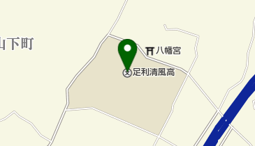 栃木県立足利清風高校の地図画像
