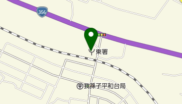 我孫子市東消防署の地図画像
