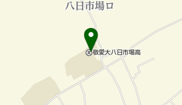私立敬愛大学八日市場高校の地図画像