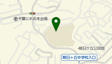 千葉市立朝日ケ丘中学校の地図画像