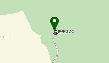 新千葉カントリー倶楽部の地図画像