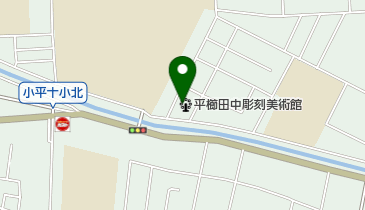 小平市平櫛田中彫刻美術館の地図画像
