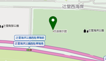 辻堂海浜公園交通展示館の地図画像