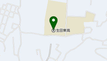 神奈川県立生田東高校の地図画像
