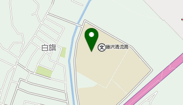 神奈川県立藤沢清流高校の地図画像
