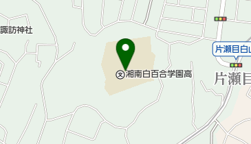 私立湘南白百合学園中学校の地図画像
