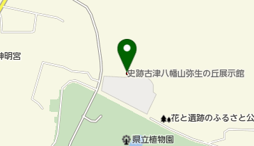 史跡古津八幡山弥生の丘展示館の地図画像
