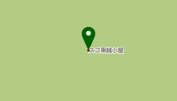 スゴ乗越小屋の地図画像