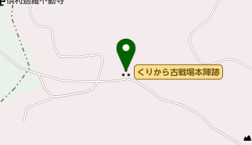 くりから古戦場本陣跡の地図画像