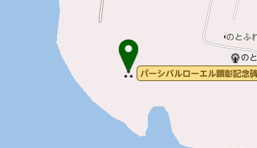 パーシバルローエル顕彰記念碑の地図画像