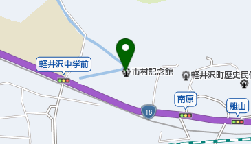 軽井沢町歴史民俗資料館分室市村記念館の地図画像