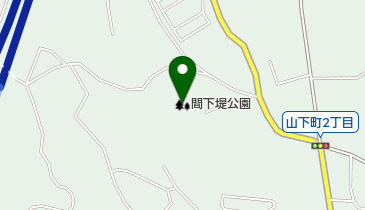 間下堤公園の地図画像
