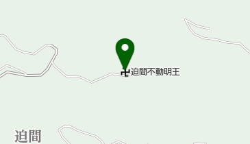 迫間不動尊の地図画像