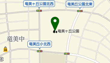 竜美ヶ丘公園の地図画像