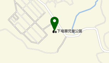 下竜華児童公園の地図画像
