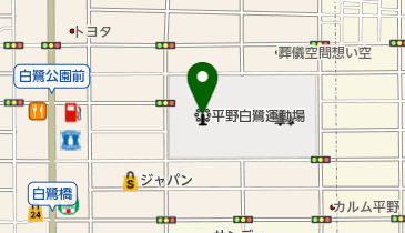 平野白鷺運動場の地図画像