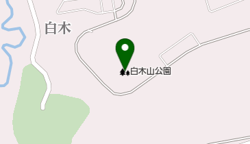 白木山公園の地図画像
