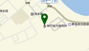 神戸家庭裁判所洲本支部の地図画像