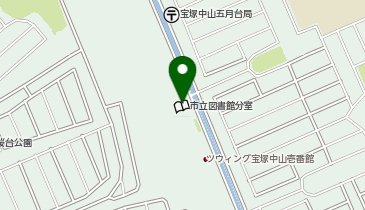 宝塚市立図書館中山台分室の地図画像