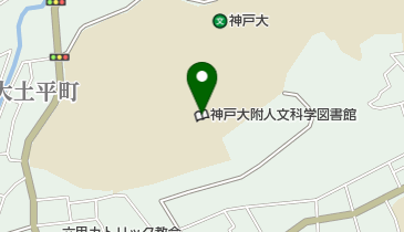 神戸大学附属図書館人文科学図書館の地図画像