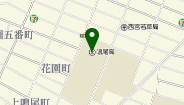 兵庫県立鳴尾高校の地図画像