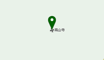 高山寺の地図画像