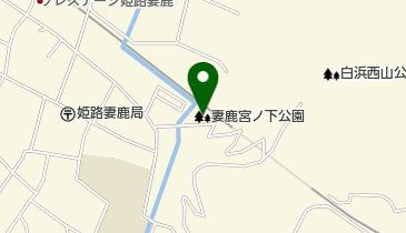 妻鹿宮ノ下公園の地図画像