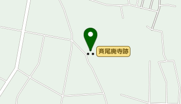 斉尾廃寺跡の地図画像
