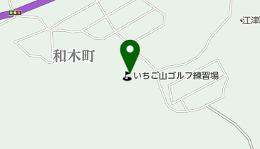 いちご山ゴルフ練習場の地図画像