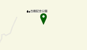 古鷹記念公園の地図画像