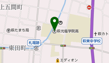 私立萩光塩学院高校の地図画像