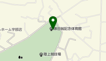 宇部市俵田翁記念体育館の地図画像