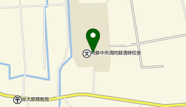 熊本県立阿蘇中央高校阿蘇清峰校舎の地図画像