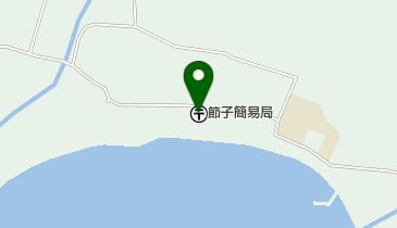 節子簡易郵便局の地図画像