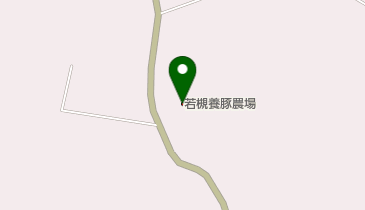 有限会社若槻養豚第2農場の地図画像