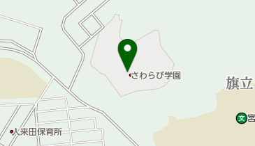 宮城県庁 宮城県地方公所 保健福祉部 さわらび学園の地図画像