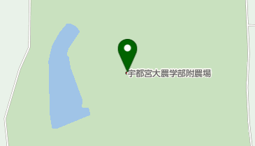 宇都宮大学 農学部 附属農場の地図画像