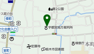 裁判所 宇都宮地方裁判所栃木支部・栃木簡易裁判所 民事書記官室の地図画像